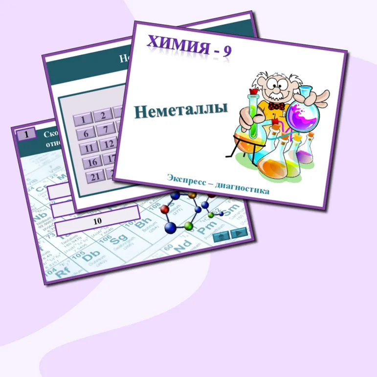 Презентация к урокам химии. Экспресс-диагностика 