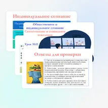 Презентация по обществознанию для 10 класса на тему: Общественное и индивидуальное сознание. Самосознание и социальное поведение.