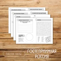 Рабочий лист «Гостеприимная Россия» / Разговоры о важном
