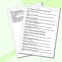 Тестирование по Биологии: Внешнее и внутреннее строение листа (6-й класс)