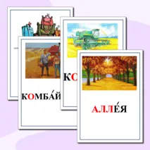 Картинный словарь по русскому языку. 4 класс