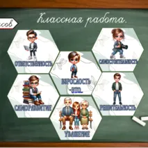 Разговоры о важном. Гексы 