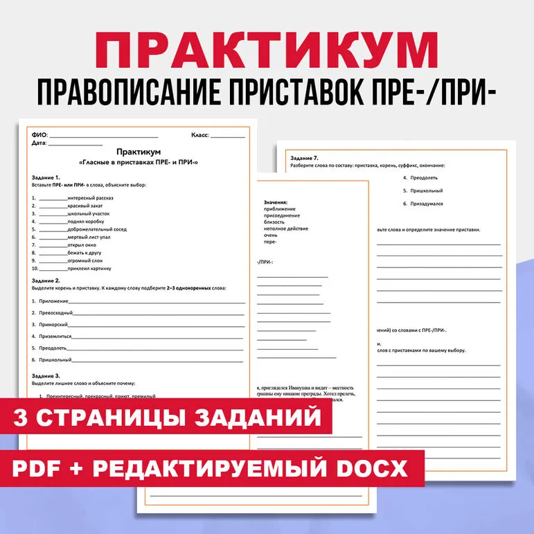 Практикум «Правописание приставок ПРЕ-/ПРИ-» (6 класс)