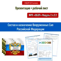 Презентация «Состав и назначение Вооруженных Сил РФ»