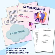 Семьеведение. «Родители». «Мои родственники – похожие и разные». Презентация и конспект. Урок №8