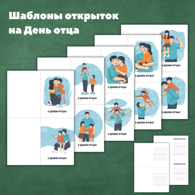 Открытки на День отца