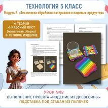 Выполнение проекта «Изделие из древесины». Выполнение технологических операций ручными инструментами. Труд (технология) 5 класс. Урок №18.