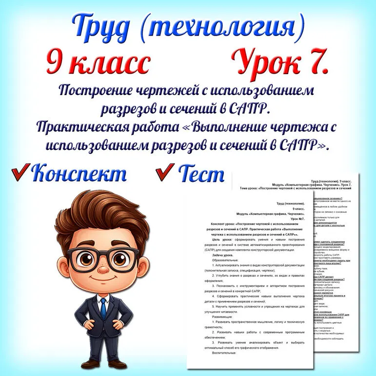 Конспект урока «Построение чертежей с использованием разрезов и сечений в САПР. Практическая работа «Выполнение чертежа с использованием разрезов и сечений в САПР»». Тест с ответами. Труд (технология). 9 класс. Урок 7.