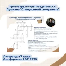 Кроссворд по произведению А.С. Пушкина «Станционный смотритель» 7 класс