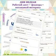 ДНИ НЕДЕЛИ. Рабочий лист+Филворд+наглядный материал