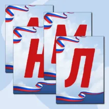 Универсальная растяжка. Цифры и буквы алфавита А-Я