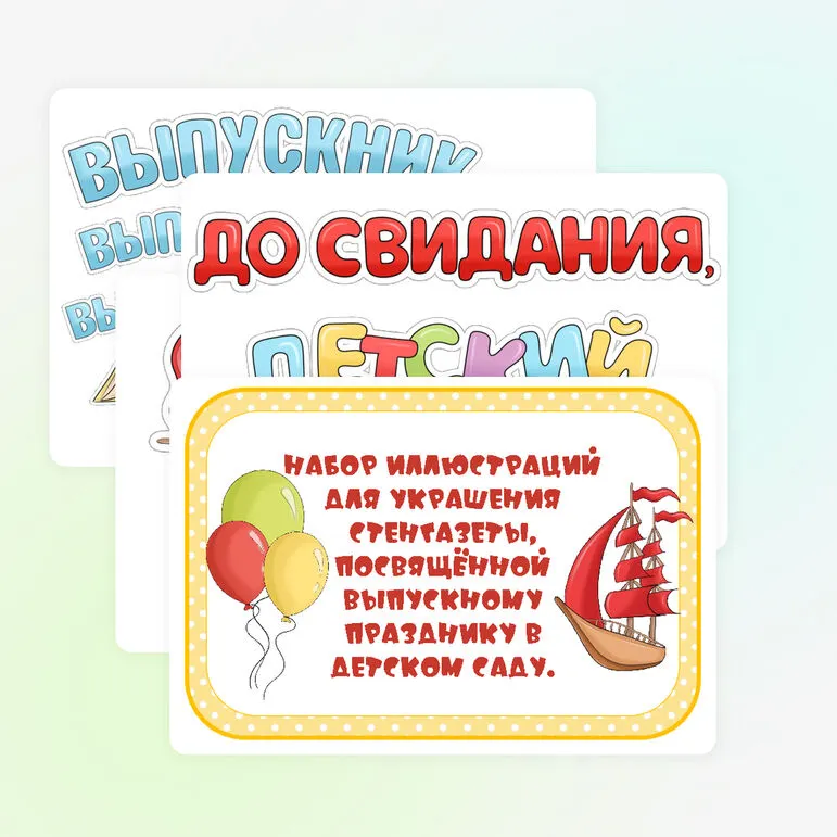 Набор иллюстраций для стенгазеты «Выпускной в детском саду»