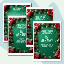 Адвент-календарь 