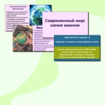 Презентация «Современный мир: самое важное» (практическое занятие) ОДНКНР 6 класс
