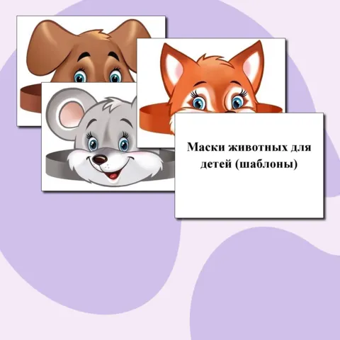 Маски животных для детей (шаблоны для детских праздников).