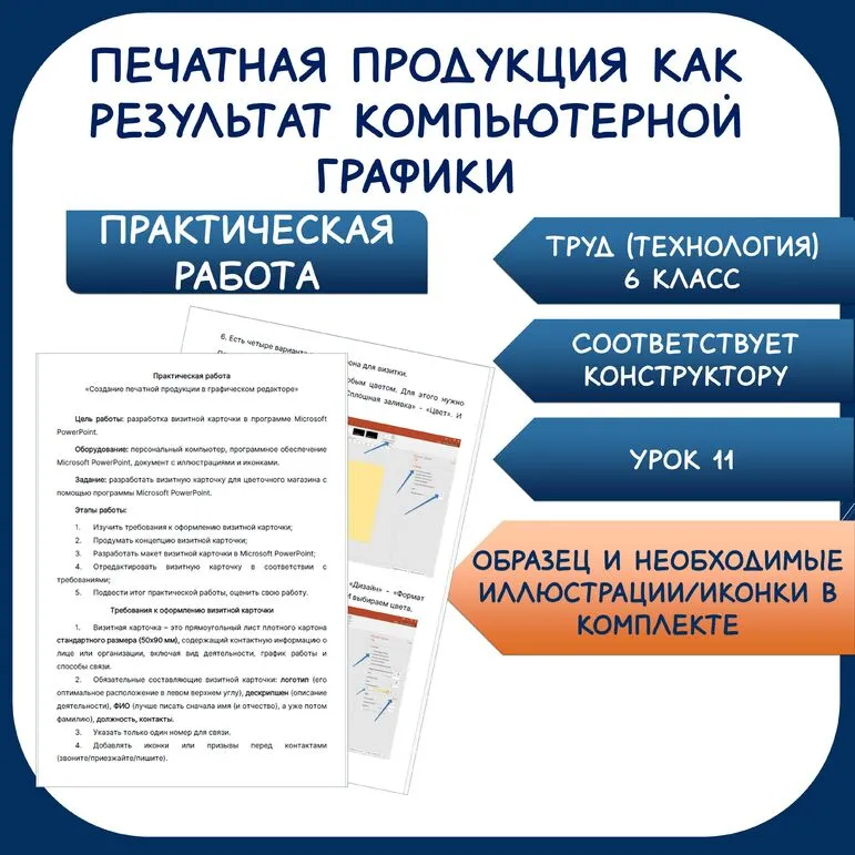 Практическая работа. Печатная продукция как результат компьютерной графики. Труд (технология) 6 класс. Урок 11.