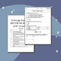 Набор из 12 рабочих листов по физике для 7 класса по разным темам.