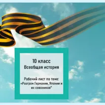 Рабочий лист по всеобщей истории 