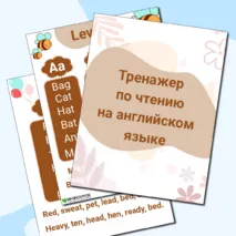 Тренажёр по чтению на английском языке.