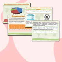 География 10 класс. Стратегия устойчивого развития. ООПТ. Объекты Всемирного природного и культурного наследия.
