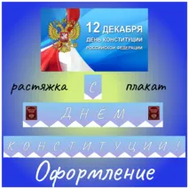Оформление стенда ко Дню Конституции: Плакат + Растяжка