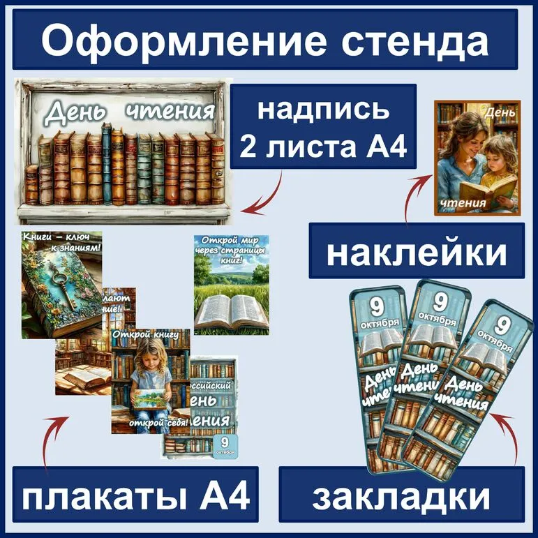 Всероссийский день чтения. 9 октября. Материалы для оформления стенда + закладки и наклейки.