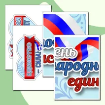 Оформление «День народного единства» (4 ноября)