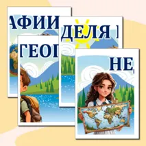 Плакат-баннер «Неделя географии»