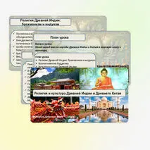 Религия и культура Древней Индии и Древнего Китая (§19). Презентация.