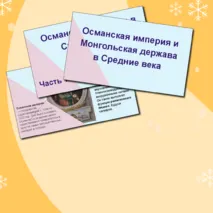 Презентация по всеобщей истории «Османская империя и Монгольская держава в Средние века» 6 класс