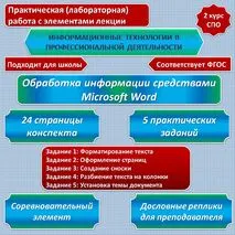 Практическая (лабораторная) работа с элементами лекции: «Обработка информации средствами Microsoft Word». Информатика. Информационные технологии в профессиональной деятельности. СПО