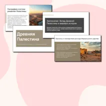 Презентация «Древняя Палестина» // УМК. авт. В. Р. Мединский, А. О. Чубарьян 
