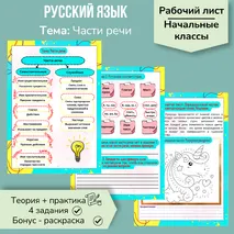 Рабочий лист по русскому языку «Части речи: систематизация изученного» (начальные классы)