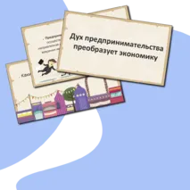 Дух предпринимательства преобразует экономику