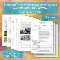 Всероссийская олимпиада школьников по ИЗО, МХК, искусству. 9 класс