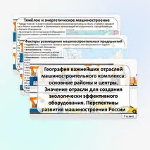 Презентация «География важнейших отраслей машиностроительного комплекса: основные районы и центры. Значение отрасли для создания экологически эффективного оборудования. Перспективы развития машиностроения России» по географии, 9 класс