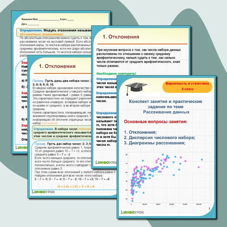Конспект занятия по теме «Отклонения, дисперсия числовых данных и диаграмма рассеивания»