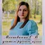 Автор материала