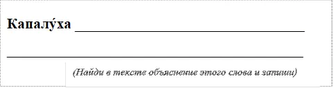 Капалу́ха _______________________________
________________________________________
,(Найди в тексте объяснение этого слова и запиши)