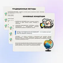 Традиционные и новые методы исследований в географии. Источники географической информации