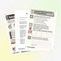 Рабочий лист «Красная книга Казахстана»