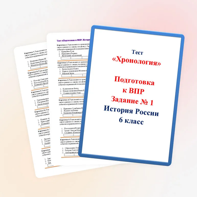 «Подготовка к ВПР. История России 6 класс. Хронология. Задание № 1».