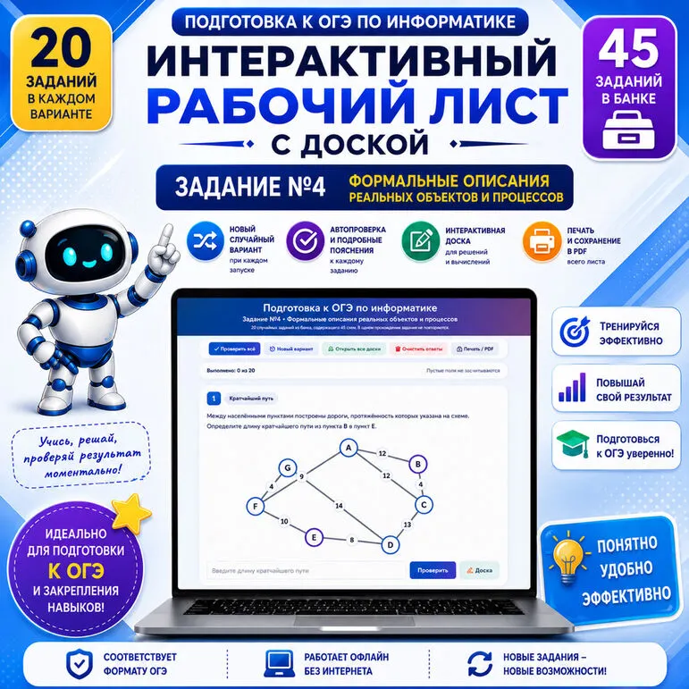Интерактивный рабочий лист с доской для подготовки к ОГЭ по информатике. Задание №4 «Формальные описания реальных объектов и процессов»