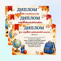 Диплом первоклассника к 1 сентября. Диплом для первоклассников на День Знаний