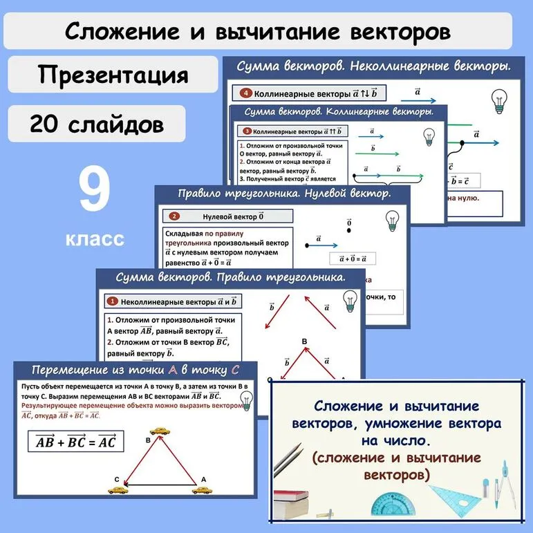 Презентация по геометрии для 9 класса «Сложение и вычитание векторов, умножение вектора на число. (сложение и вычитание векторов)»
