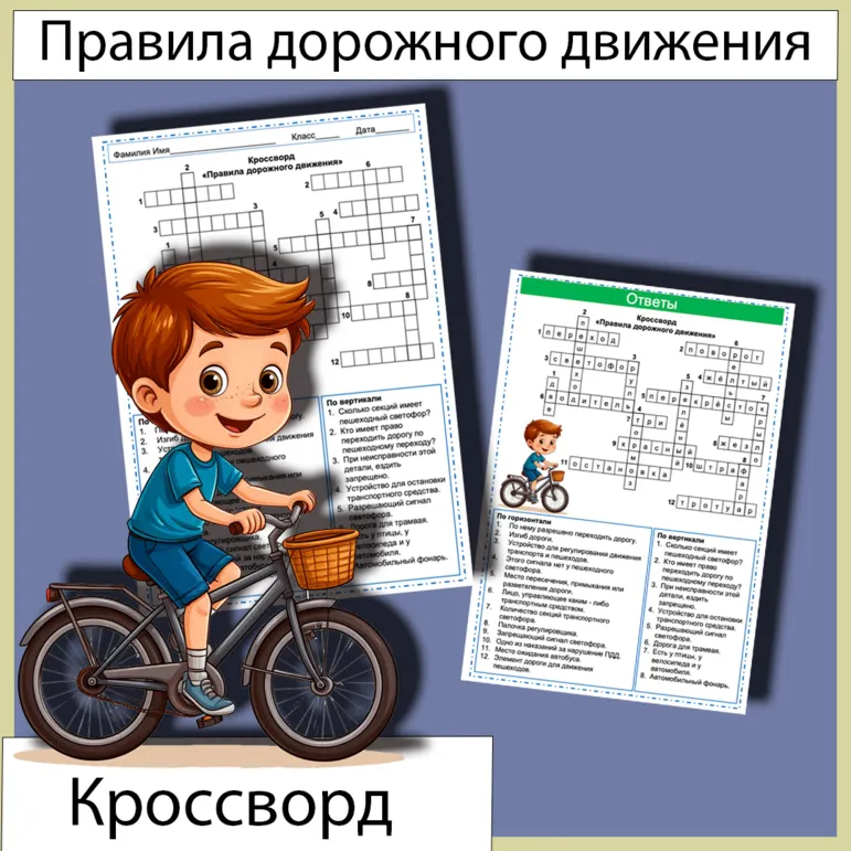 Кроссворд Правила дорожного движения