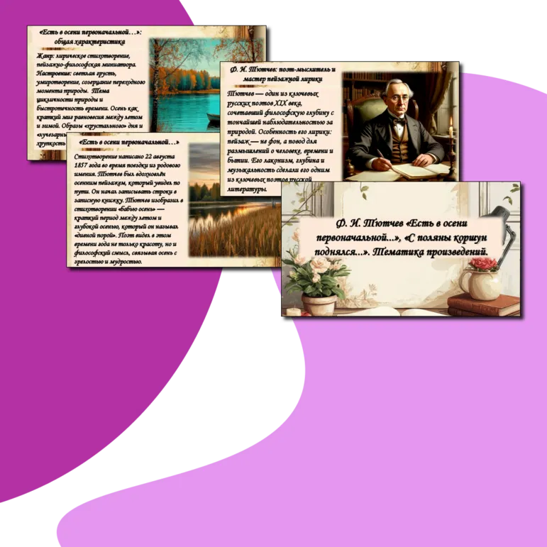 Ф. И. Тютчев «Есть в осени первоначальной...», «С поляны коршун поднялся...». Тематика произведений.