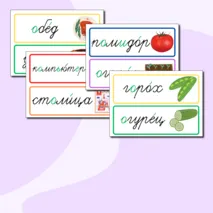 Словарные слова 3 класс