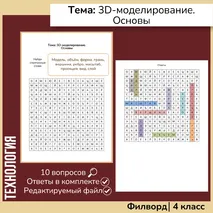 Филворд «3D-моделирование. Основы»
