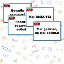 Оформление доски на 4 ноября 